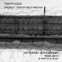 ИСТОРИИ ЭПИДЕМИЙ: 1999. ВИЧ