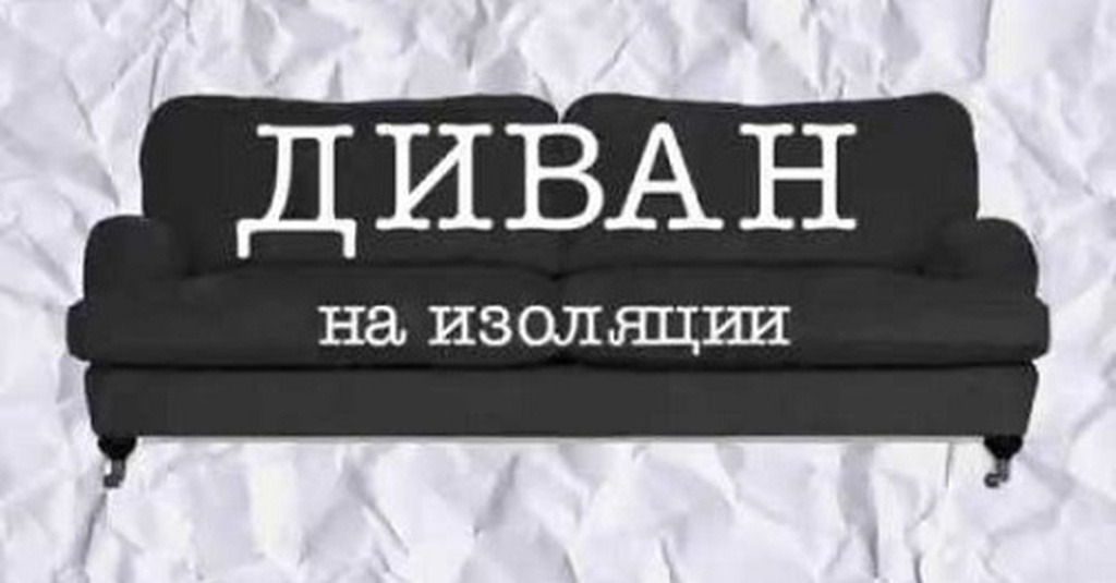 Диван на изоляции