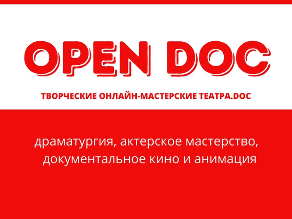 Онлайн-мастерские OPEN DOC