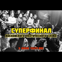 Суперфинал Московского поэтического слэма