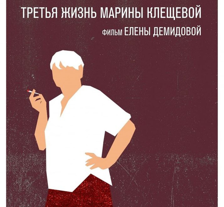 ПАМЯТИ ЕЛЕНЫ ДЕМИДОВОЙ/ «ТРЕТЬЯ ЖИЗНЬ МАРИНЫ КЛЕЩЕВОЙ»