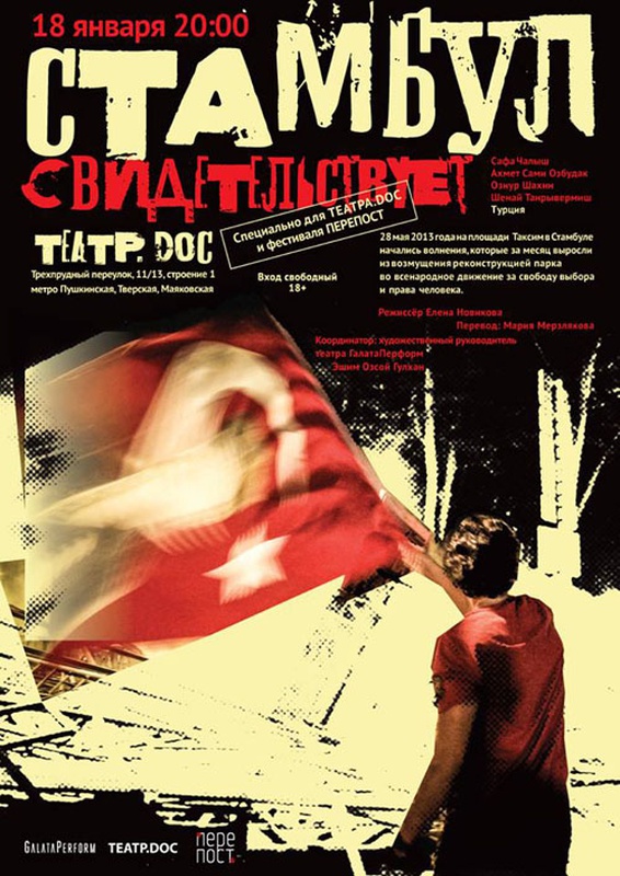 СТАМБУЛ СВИДЕТЕЛЬСТВУЕТ