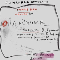 Опаленные