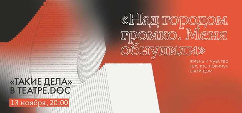 Над городом громко. Меня обнулили