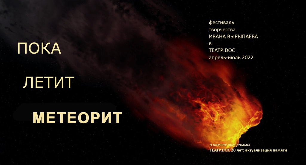Программа «Театру.doc 20 лет. Актуализация памяти». Часть 1: фестиваль Ивана Вырыпаева