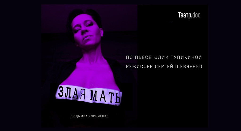 Премьера спектакля "Злая мать"