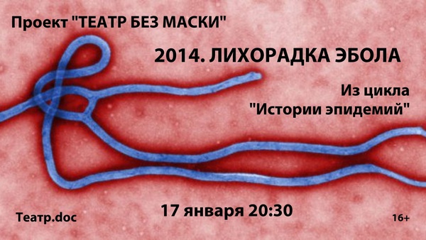 "Истории эпидемий: 2014. Лихорадка Эбола"