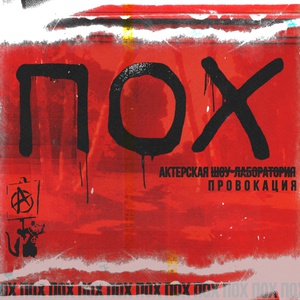 ПОХ. Молчание о важном