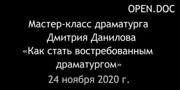 Мастер-класс Дмитрия Данилова (24 ноября 2020 г.)