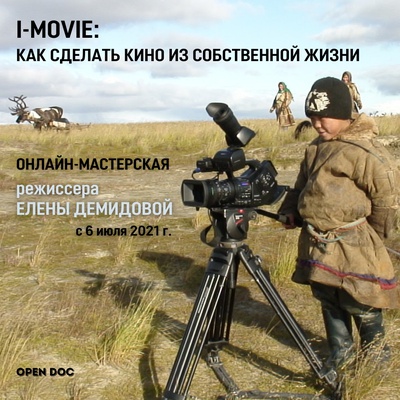 Онлайн-мастерская "I-Movie: как сделать кино из собственной жизни" (шестой набор)