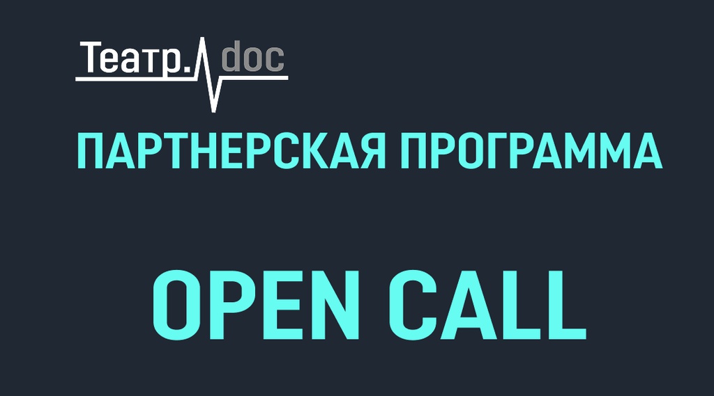 Проходит OPEN CALL в Партнерскую программу Театра.doc