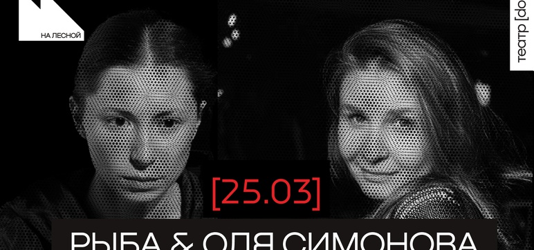 Рыба & Оля Симонова