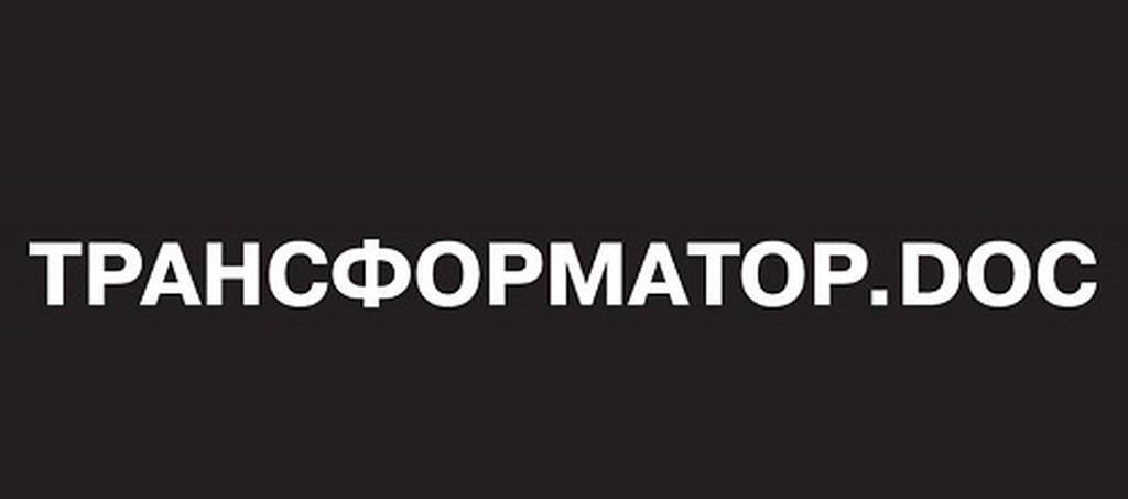 Пришествие: закрытие первого сезона Трансформатор.doc