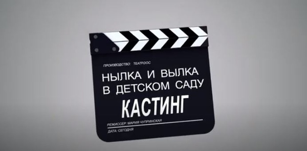 Тизер спектакля "Нылка и Вылка в детском саду"