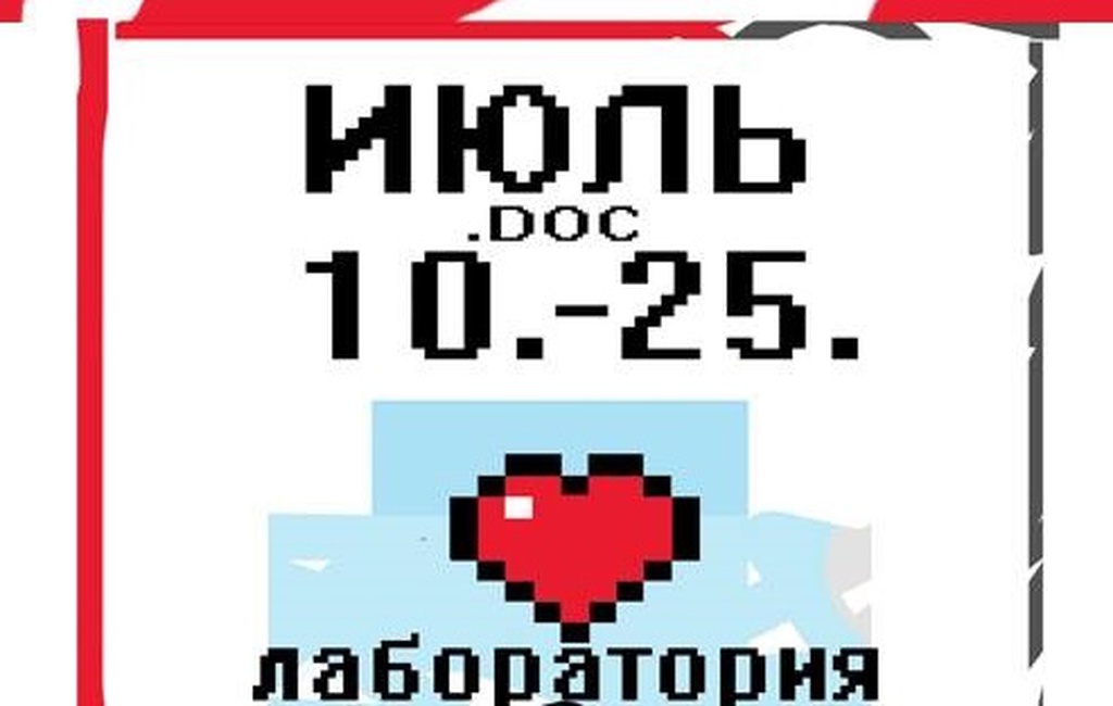 Лаборатория ИЮЛЬ.DOC 10.-25.