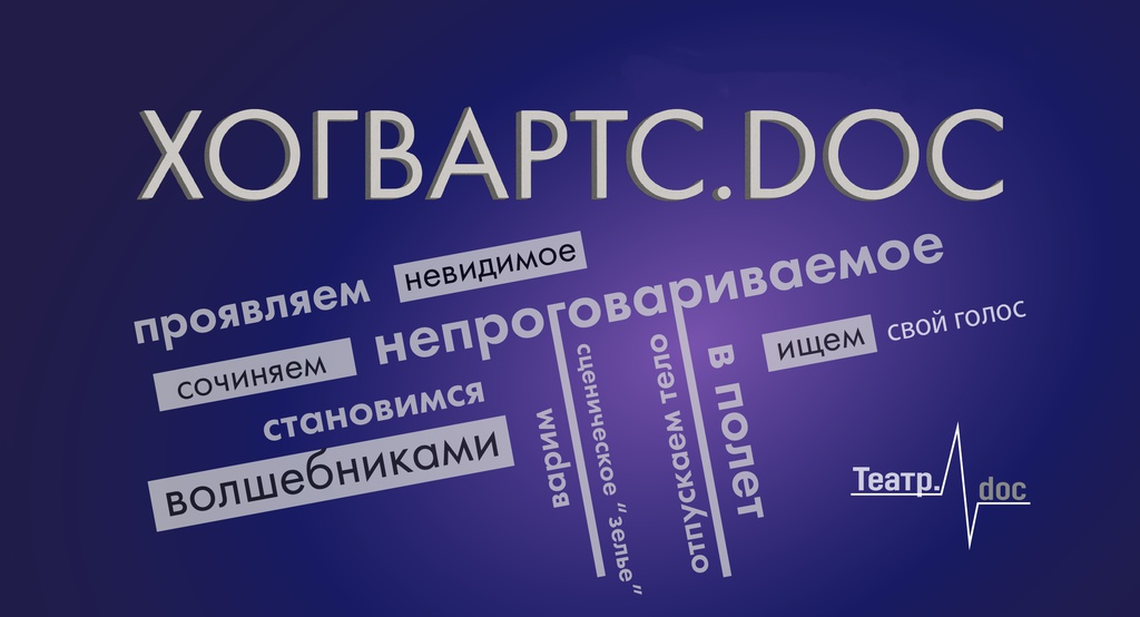 Хогвартс.doc объявляет осенний набор