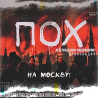 Пох. На Москву