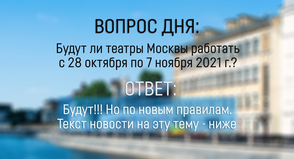 Новые условия посещения московских театров с 28 октября по 7 ноября 2021 г.