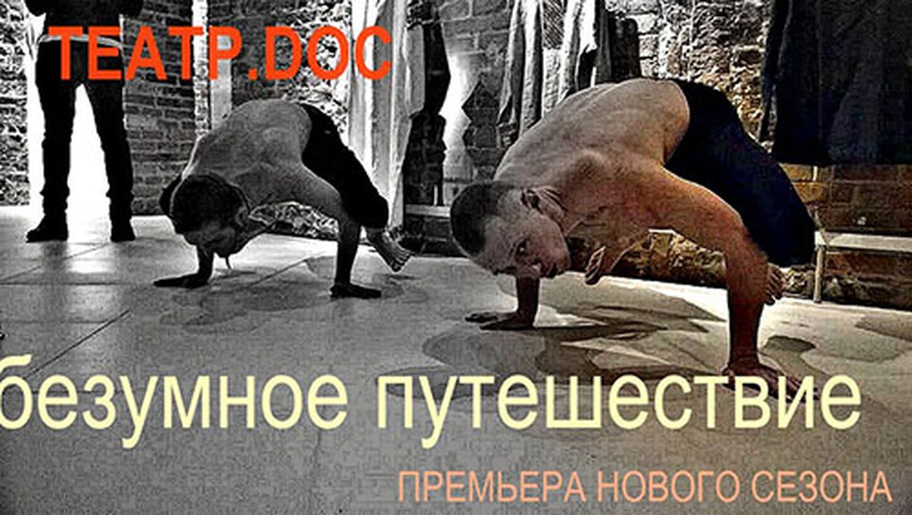 ПЕРВАЯ ПРЕМЬЕРА ТЕАТРА.DOC В НОВОМ ПОМЕЩЕНИИ НА РАЗГУЛЯЕ