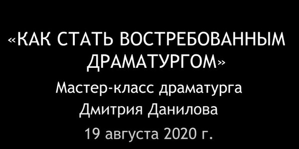 Мастер-класс Дмитрия Данилова (19 августа 2020 г.)