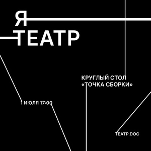 Круглый стол «Точка сборки: что такое автофикшн в современном театре?»
