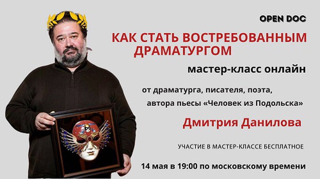 Мастер-класс Дмитрия Данилова «Как стать востребованным драматургом»