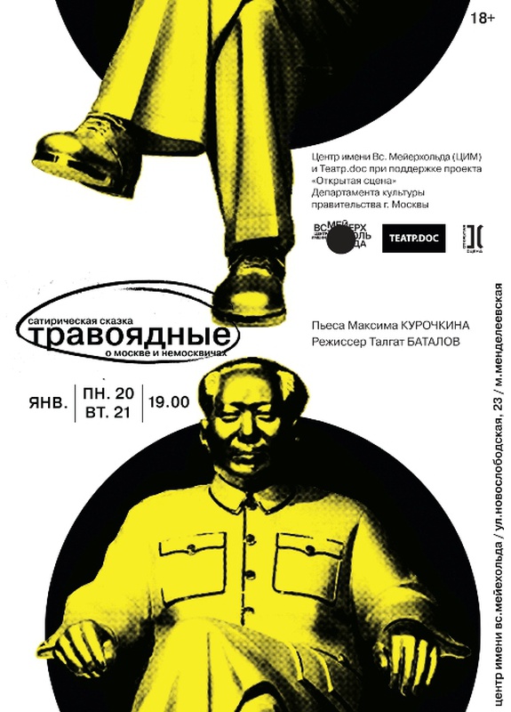Премьера спектакля ТРАВОЯДНЫЕ