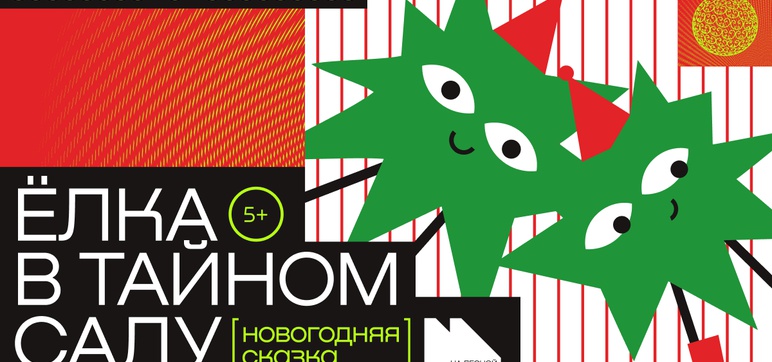 Елка в Тайном саду