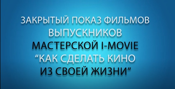 Закрытый показ фильмов мастерской I-MOVIE (ролик)