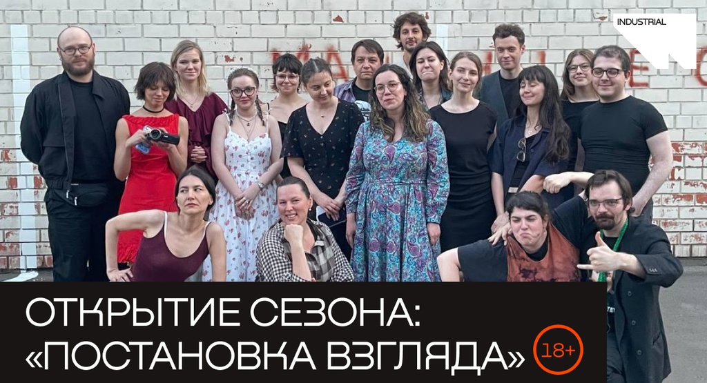 Открытие сезона: «Постановка взгляда»