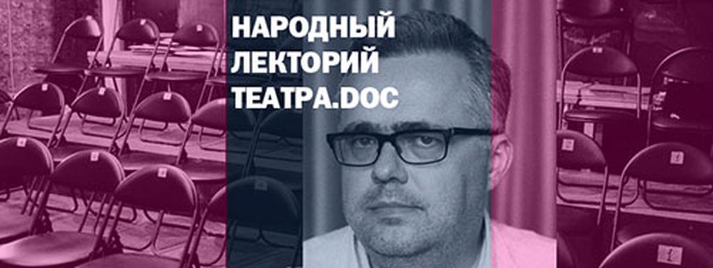 НАРОДНЫЙ ЛЕКТОРИЙ ТЕАТРА.DOC