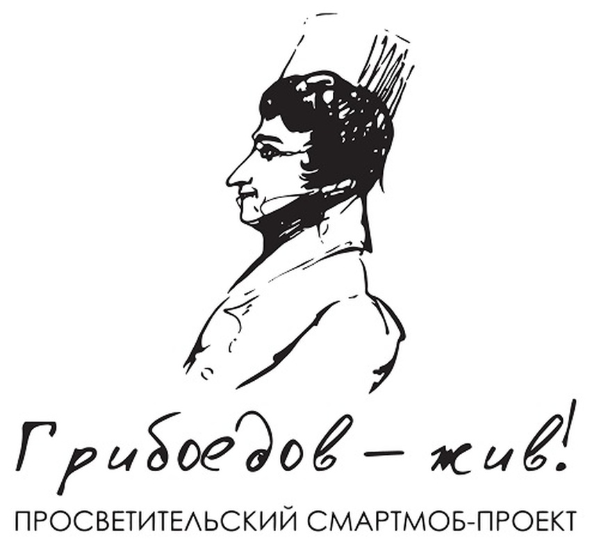 Участвуйте в смартмобе «Грибоедов — жив!» с Театр.doc