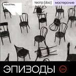 Эпизоды