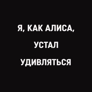 Я, как Алиса, устал удивляться