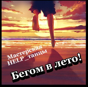 HELP_танцы: бегом в лето