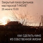 Закрытый показ фильмов выпускников мастерской "I-Movie"