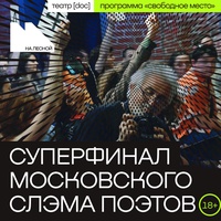 Суперфинал Московского поэтического слэма