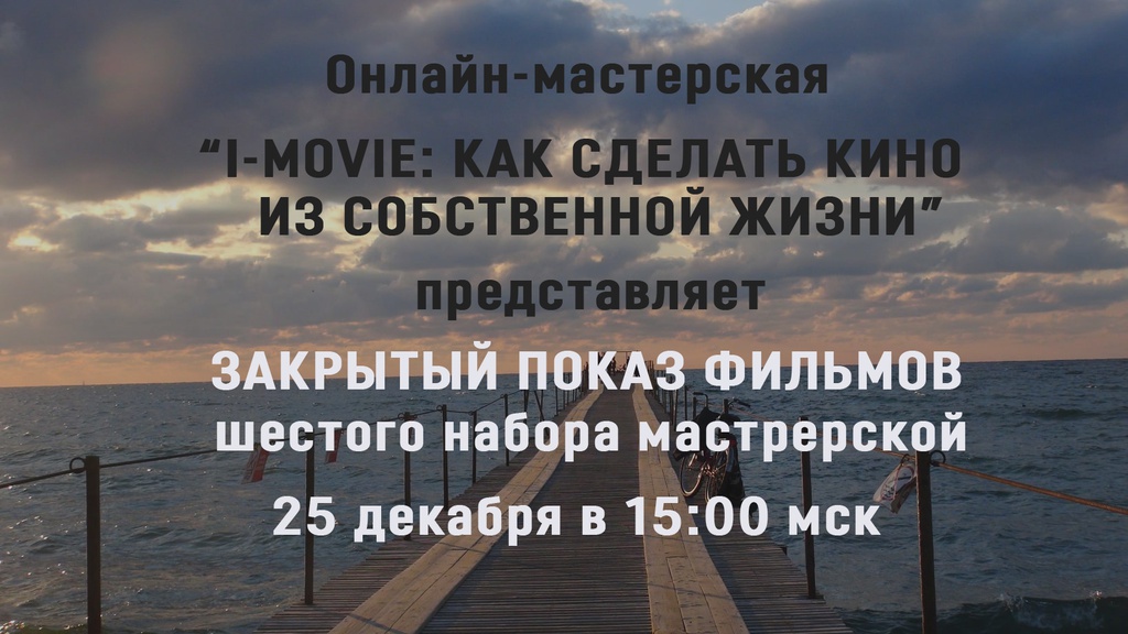 Закрытый показ фильмов шестой мастерской "I-Movie"
