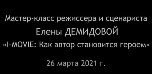 Мастер-класс Елены Демидовой (26 марта 2021 г.)