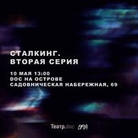 СТАЛКИНГ. ВТОРАЯ СЕРИЯ