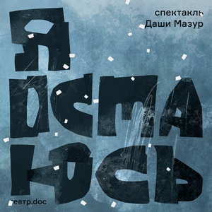Я остаюсь