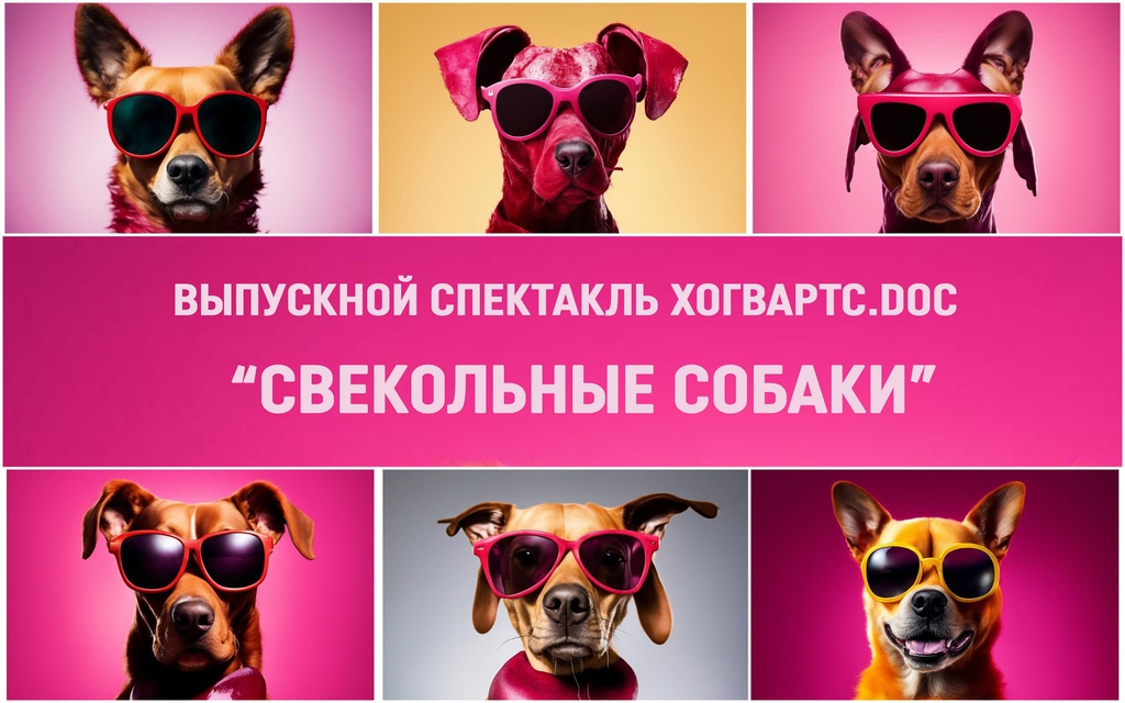 СВЕКОЛЬНЫЕ СОБАКИ