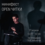 Минифест OPEN ЧИТКИ