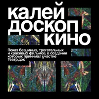 Калейдоскоп кино