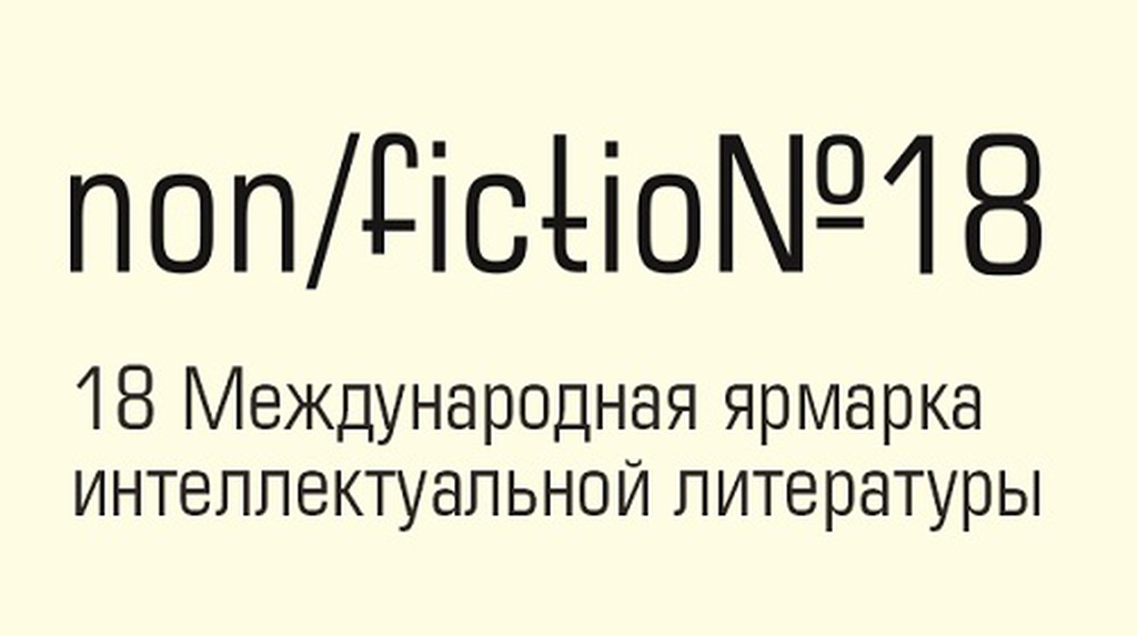 Время смотреть и читать: расписание Семейного DOCа на NON/FICTIO№18