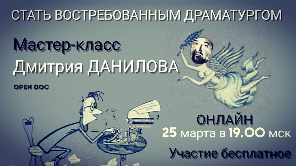 Онлайн мастер-класс писателя, драматурга Дмитрия Данилова "Как стать востребованным драматургом"