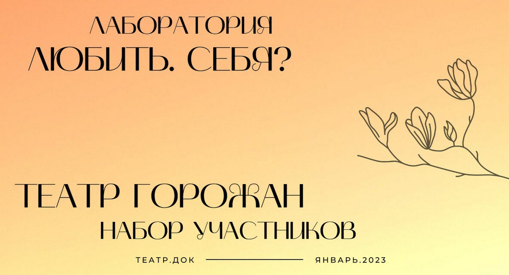 Театр.doc совместно с Театром горожан запускают творческую лабораторию «Любить. Себя?»