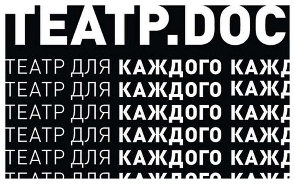 Почти чёрная пятница: скидка до 50% на все спектакли Театра.doc в день театра