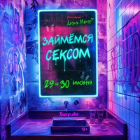 Займемся сексом