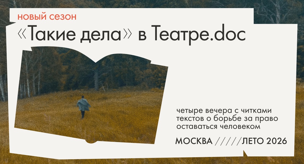 Театр.doc & медиа «Такие дела». Новый сезон